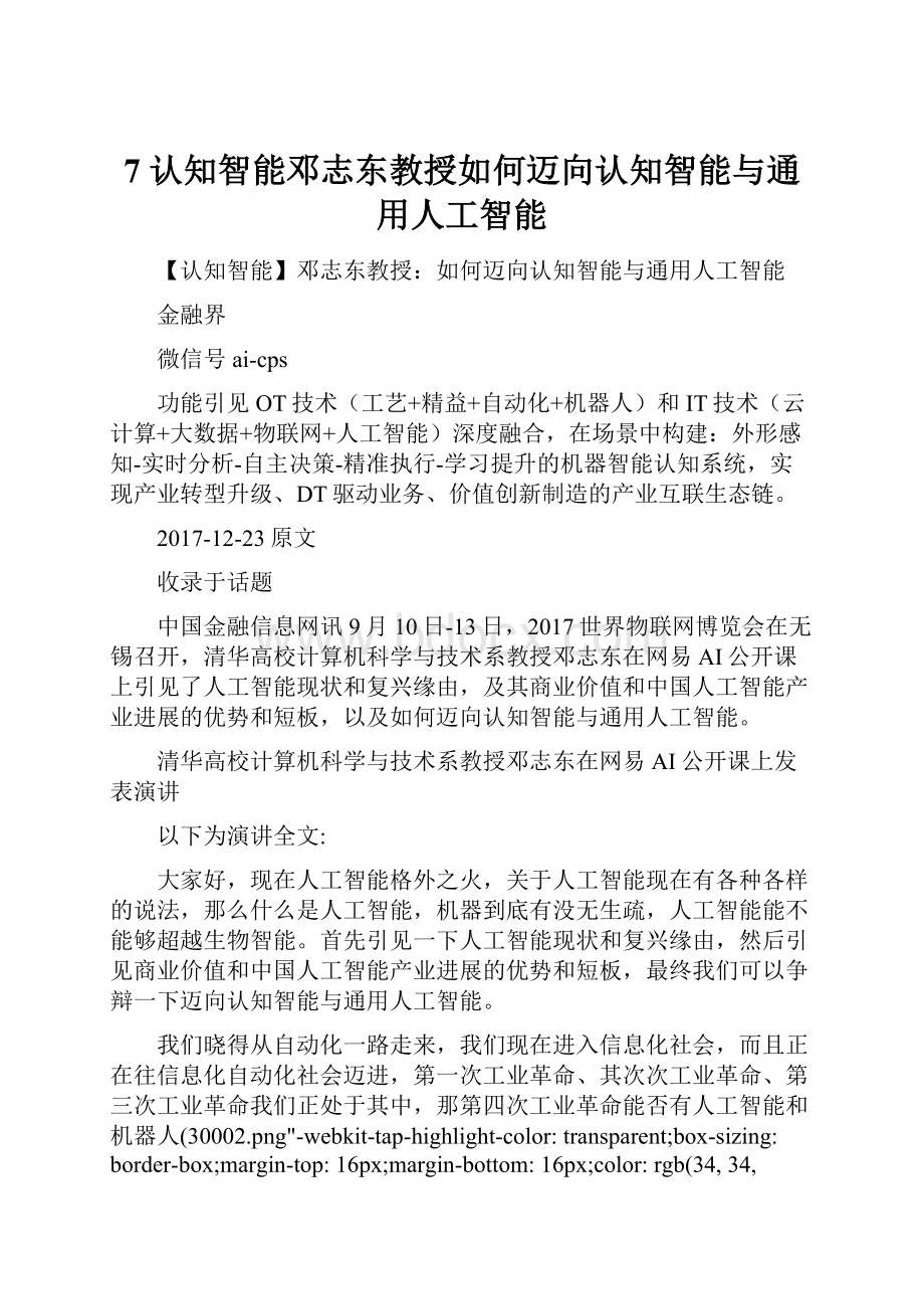 7 认知智能邓志东教授如何迈向认知智能与通用人工智能.docx