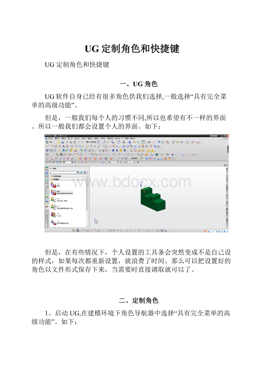 UG定制角色和快捷键.docx