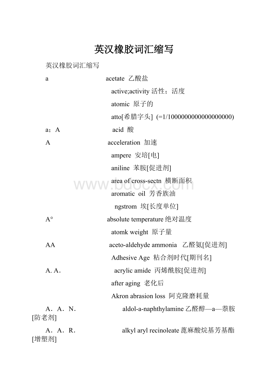 英汉橡胶词汇缩写.docx