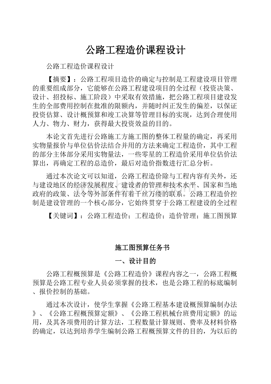 公路工程造价课程设计.docx