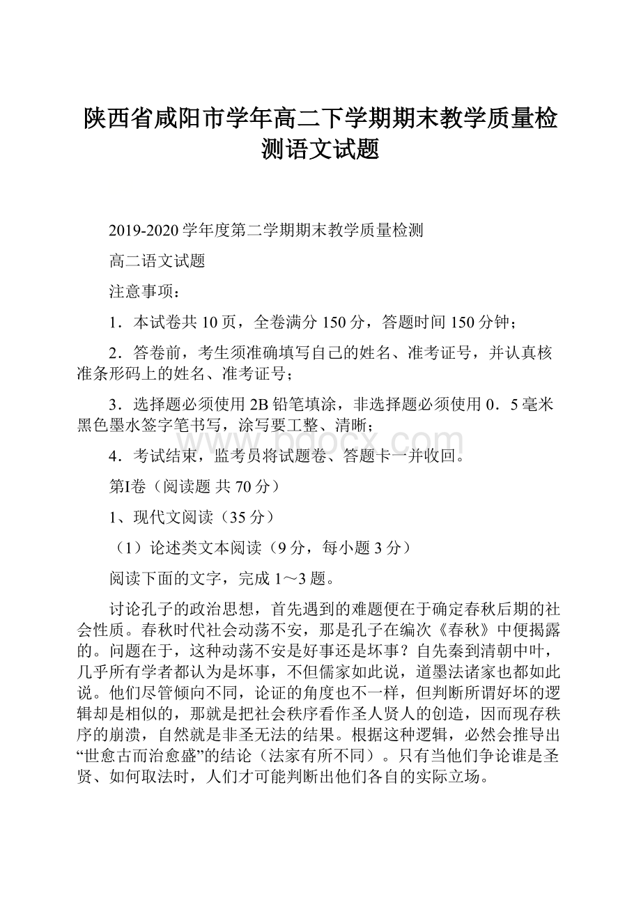 陕西省咸阳市学年高二下学期期末教学质量检测语文试题.docx