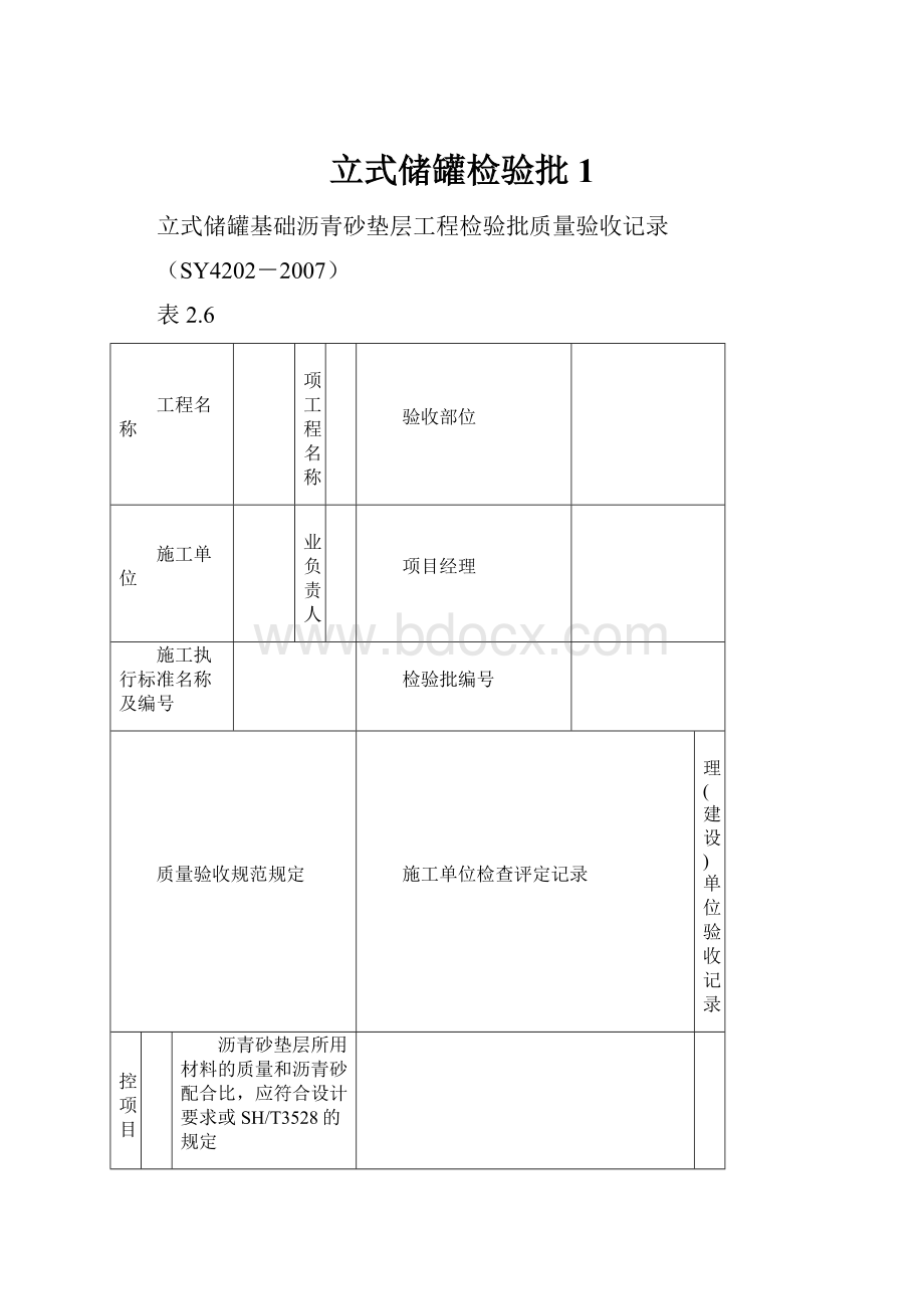 立式储罐检验批 1.docx