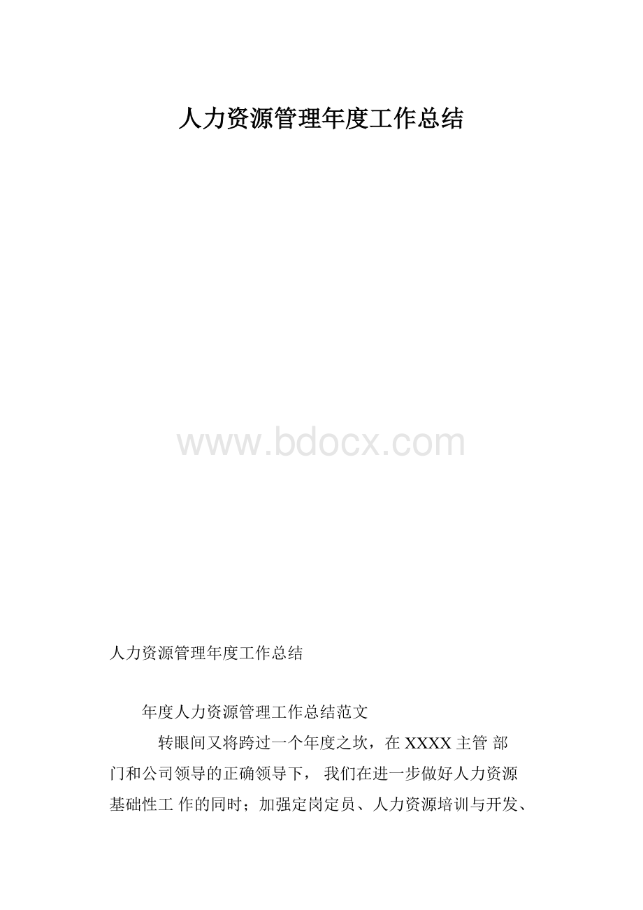 人力资源管理年度工作总结.docx