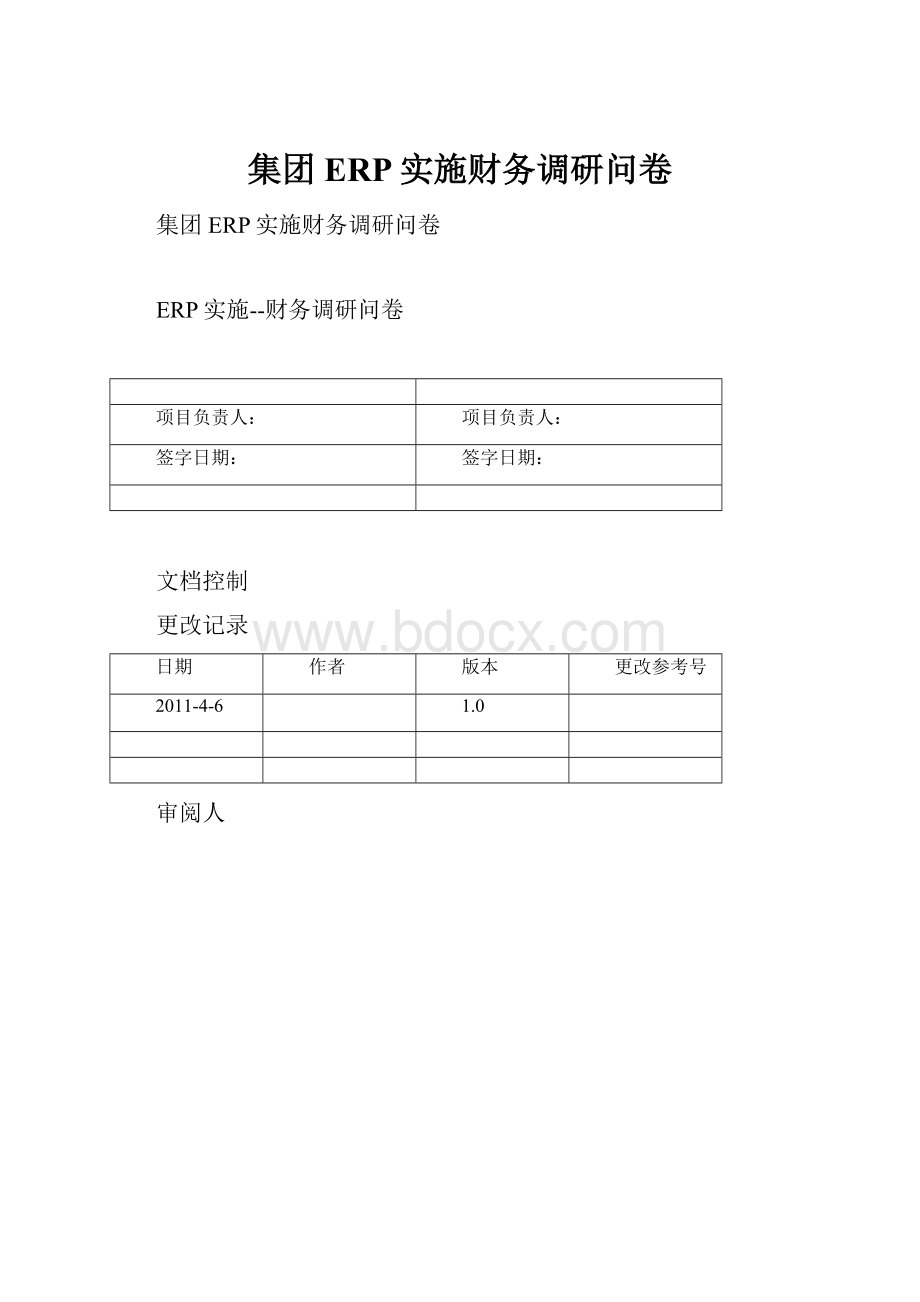 集团ERP实施财务调研问卷.docx