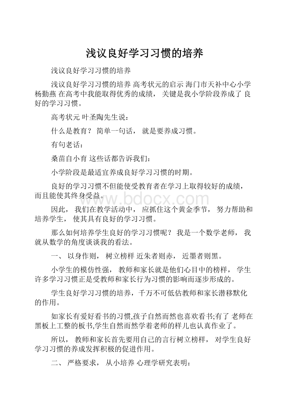 浅议良好学习习惯的培养.docx_第1页