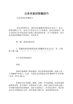 公务员面试答题技巧.docx