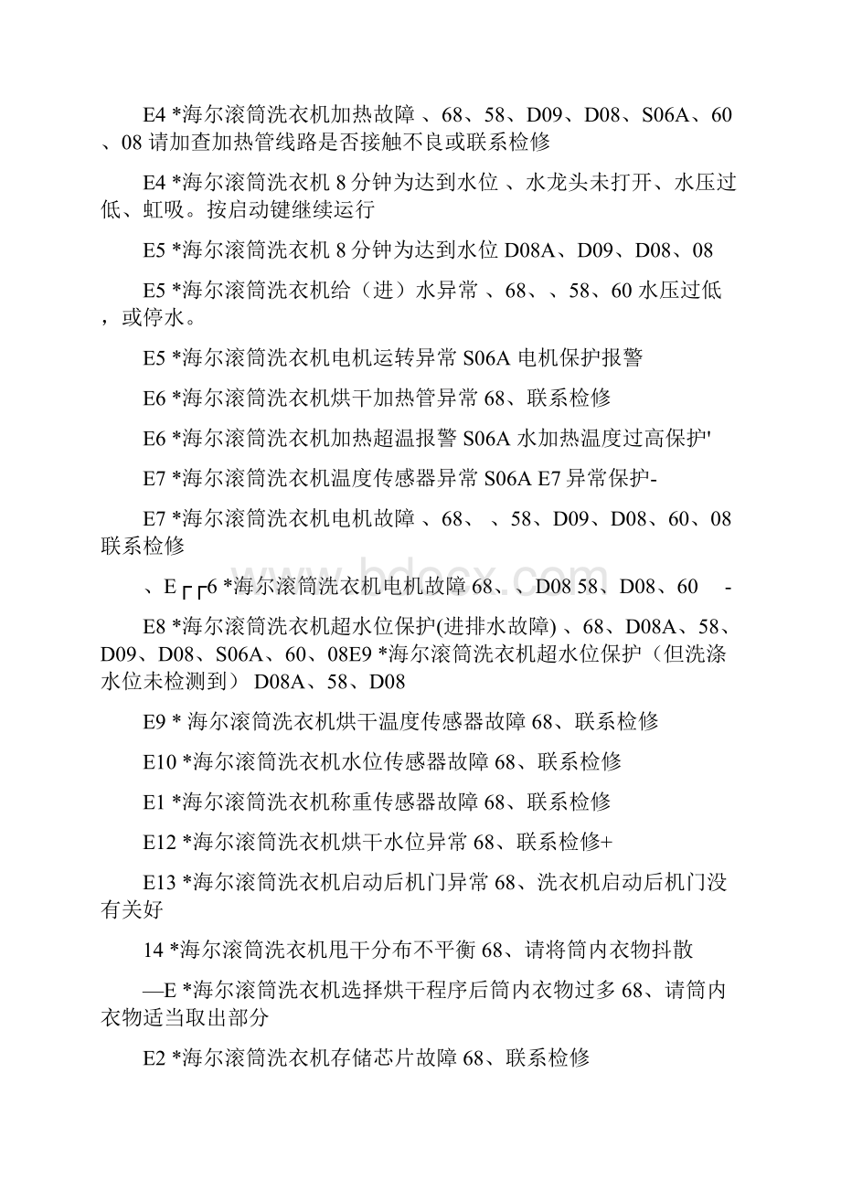 几种常见洗衣机故障代码及处理精选.docx_第2页