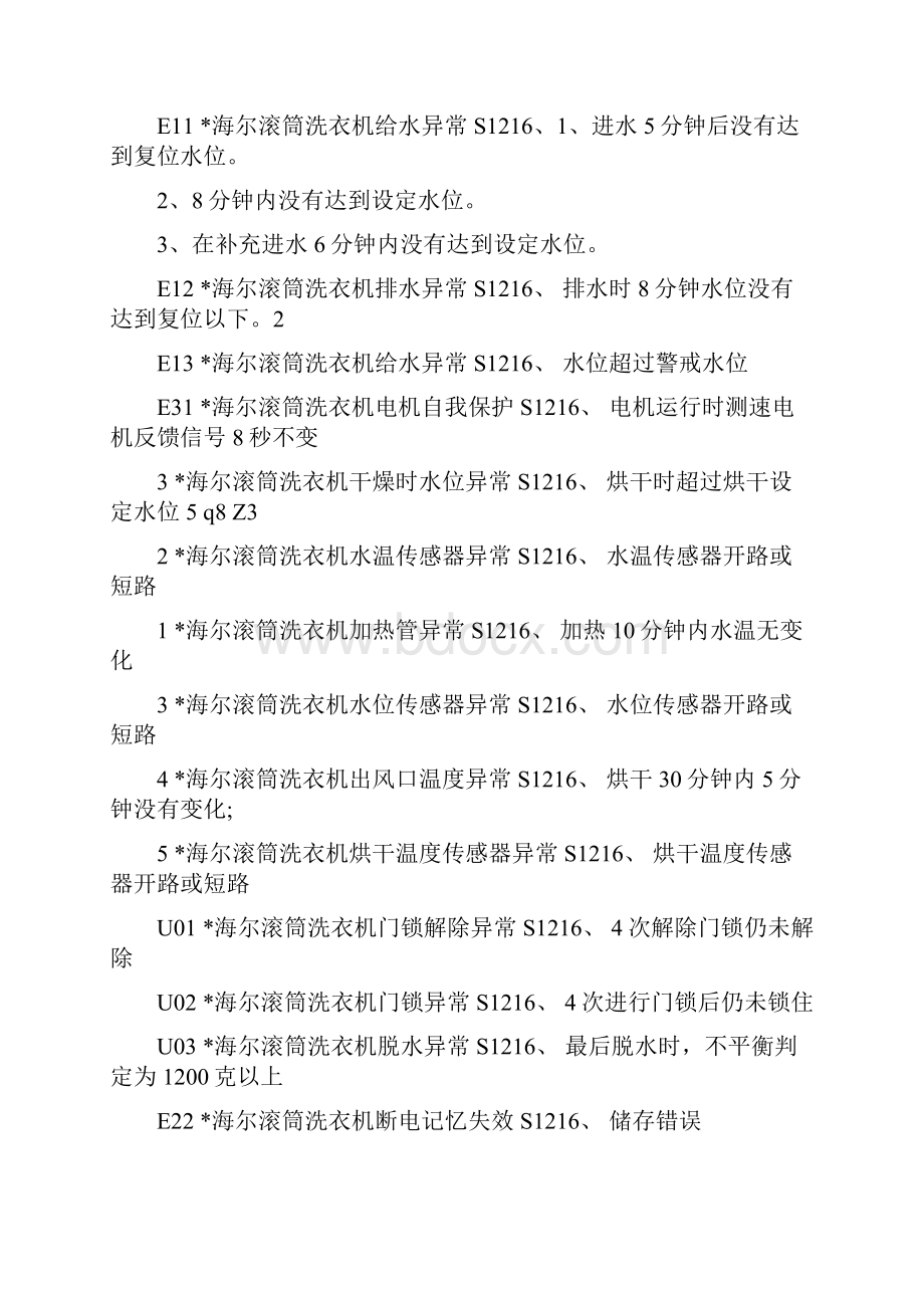 几种常见洗衣机故障代码及处理精选.docx_第3页