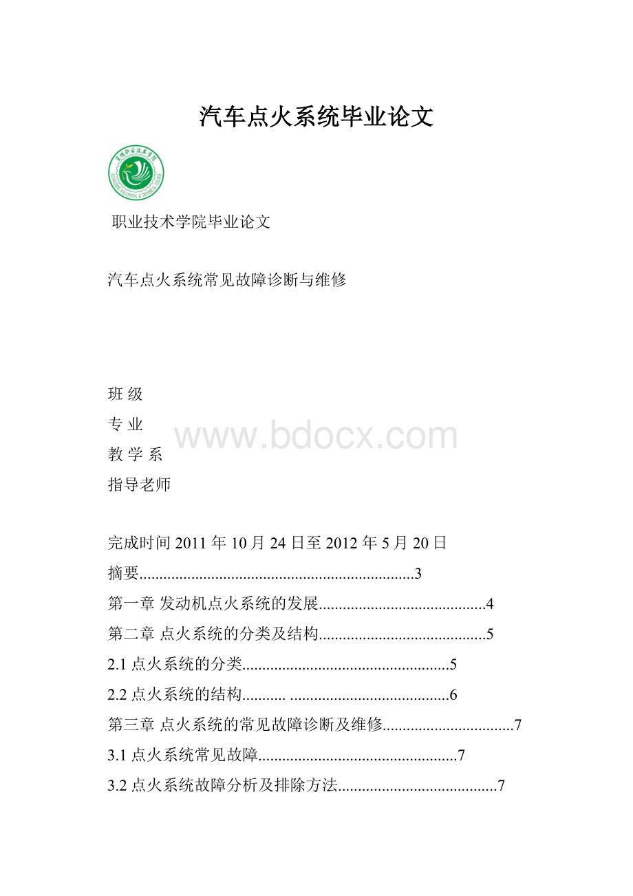 汽车点火系统毕业论文.docx