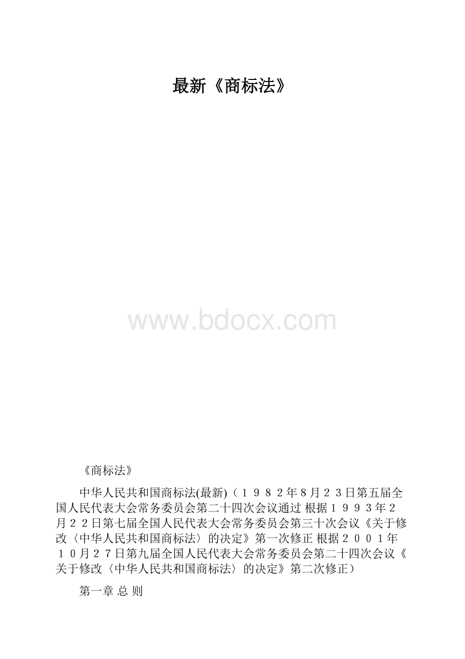 最新《商标法》.docx