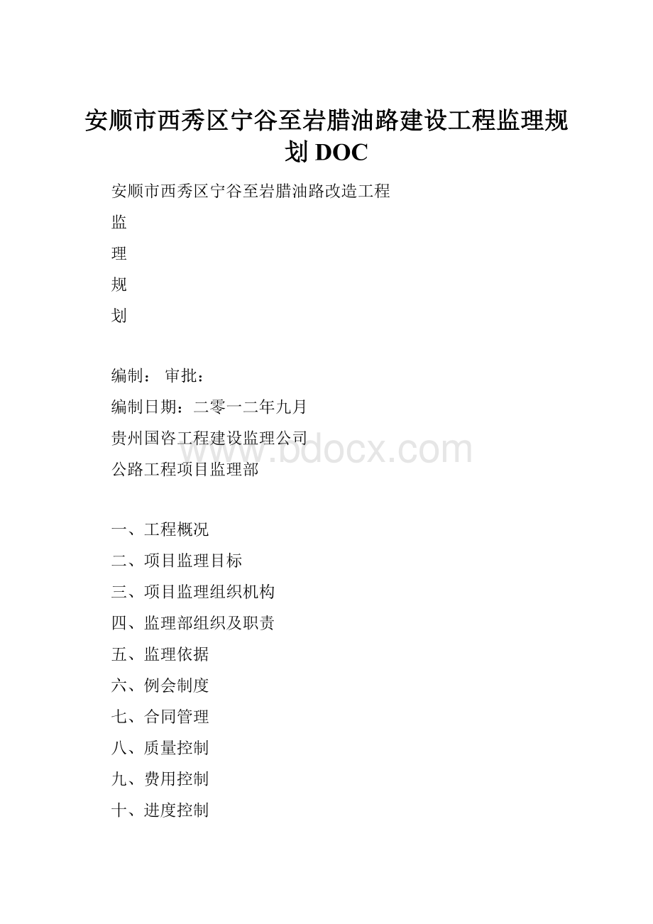 安顺市西秀区宁谷至岩腊油路建设工程监理规划DOC.docx