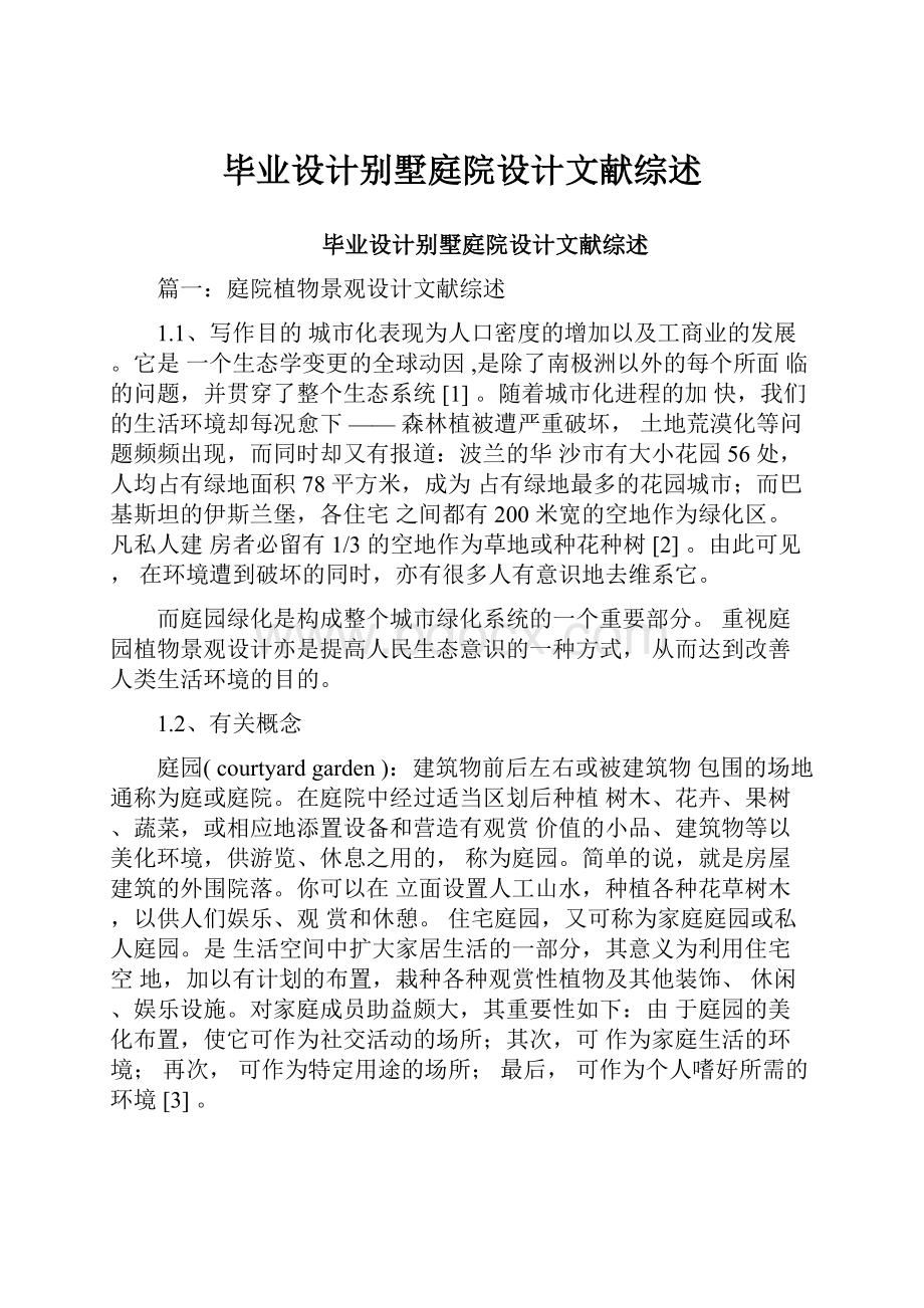 毕业设计别墅庭院设计文献综述.docx