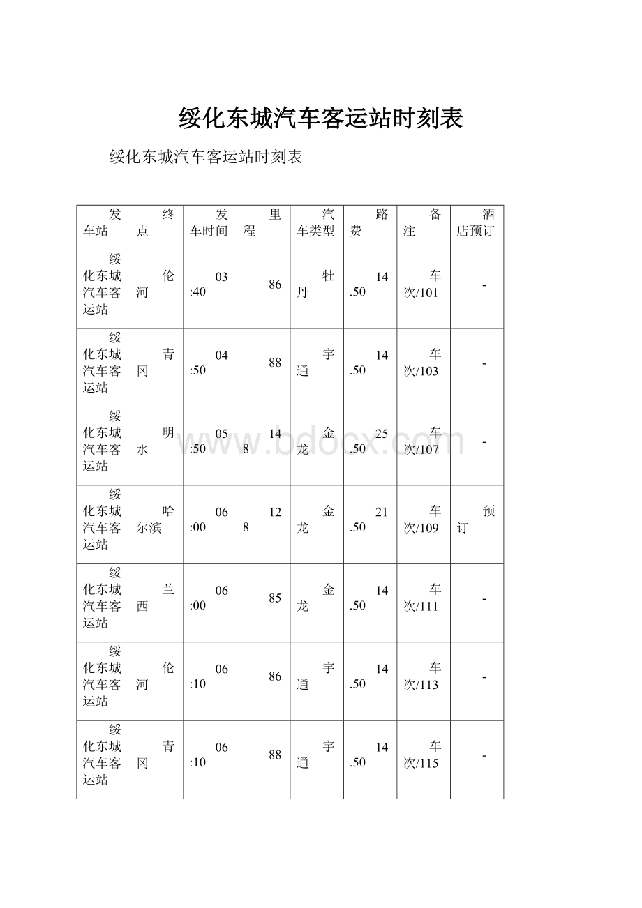 绥化东城汽车客运站时刻表.docx_第1页