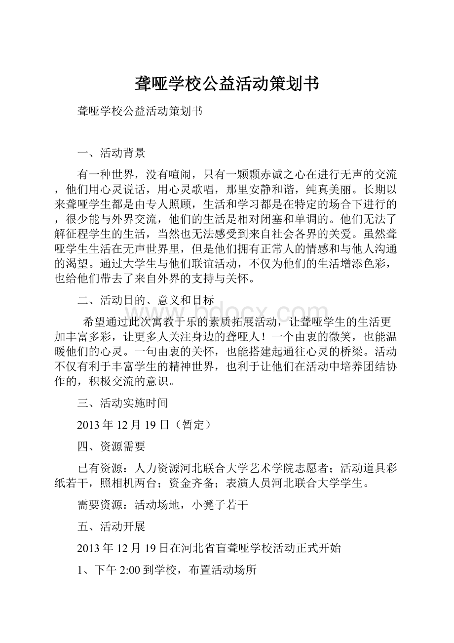 聋哑学校公益活动策划书.docx