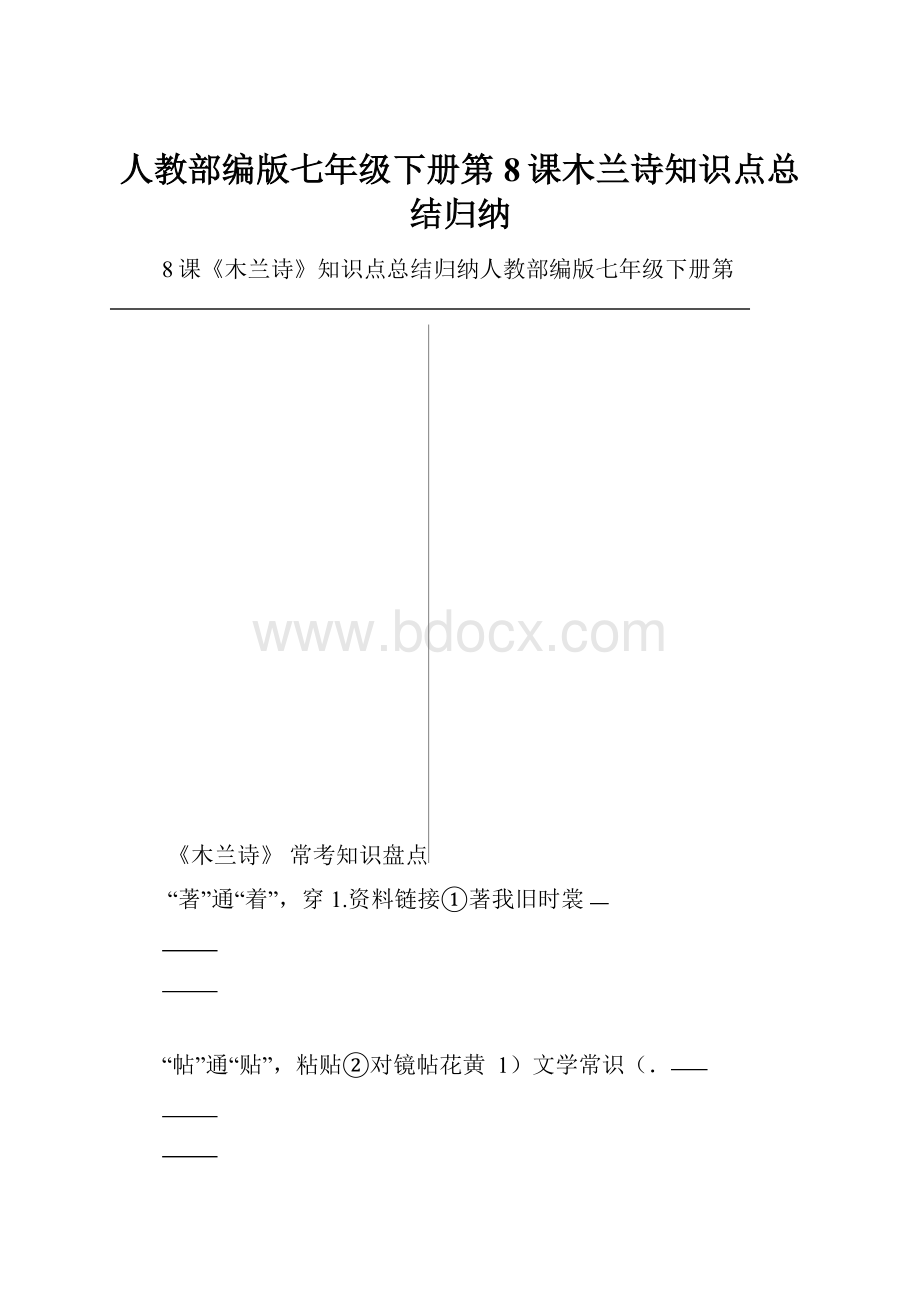 人教部编版七年级下册第8课木兰诗知识点总结归纳.docx_第1页