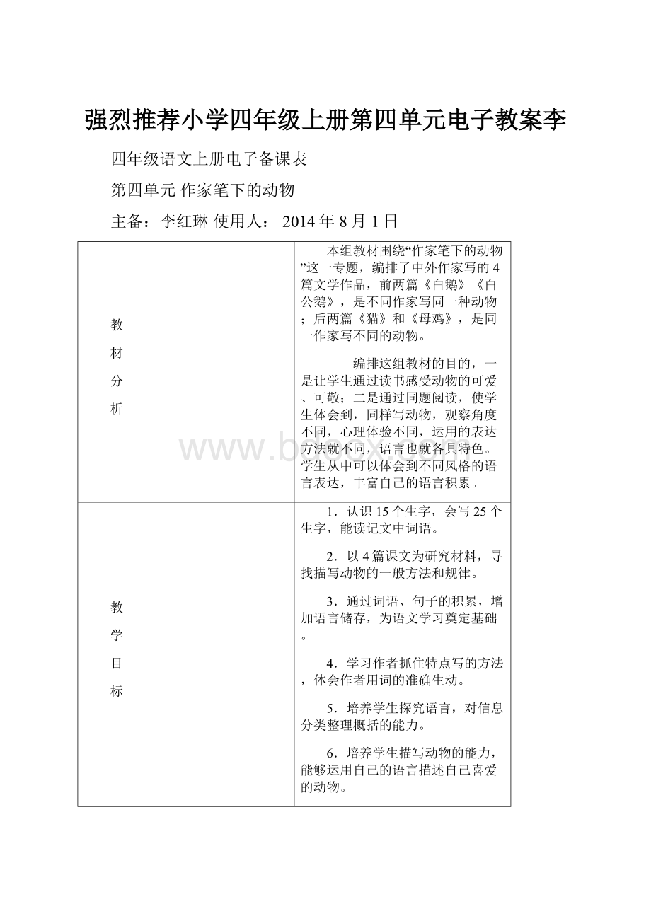 强烈推荐小学四年级上册第四单元电子教案李.docx_第1页