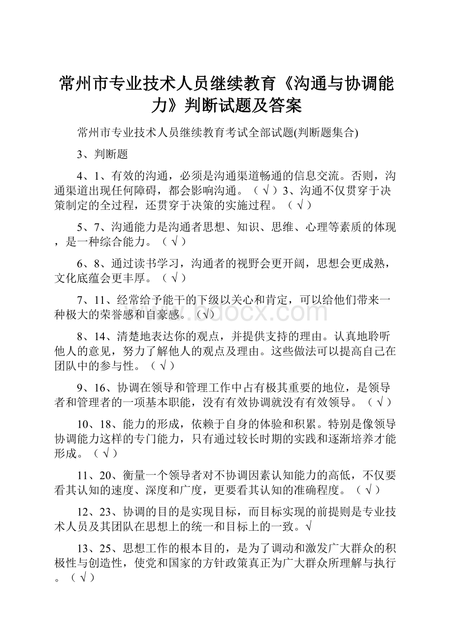 常州市专业技术人员继续教育《沟通与协调能力》判断试题及答案.docx_第1页