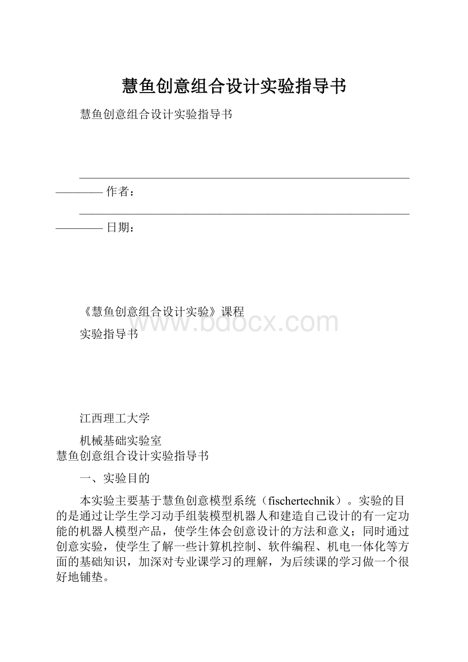 慧鱼创意组合设计实验指导书.docx