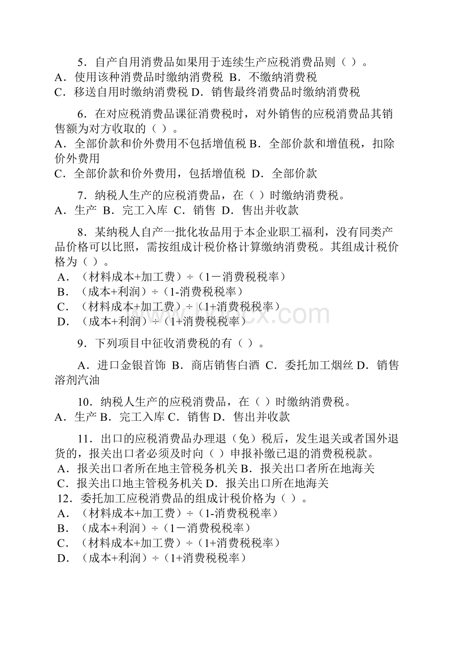 立信版税务会计 消费税会计习题及答案.docx_第2页