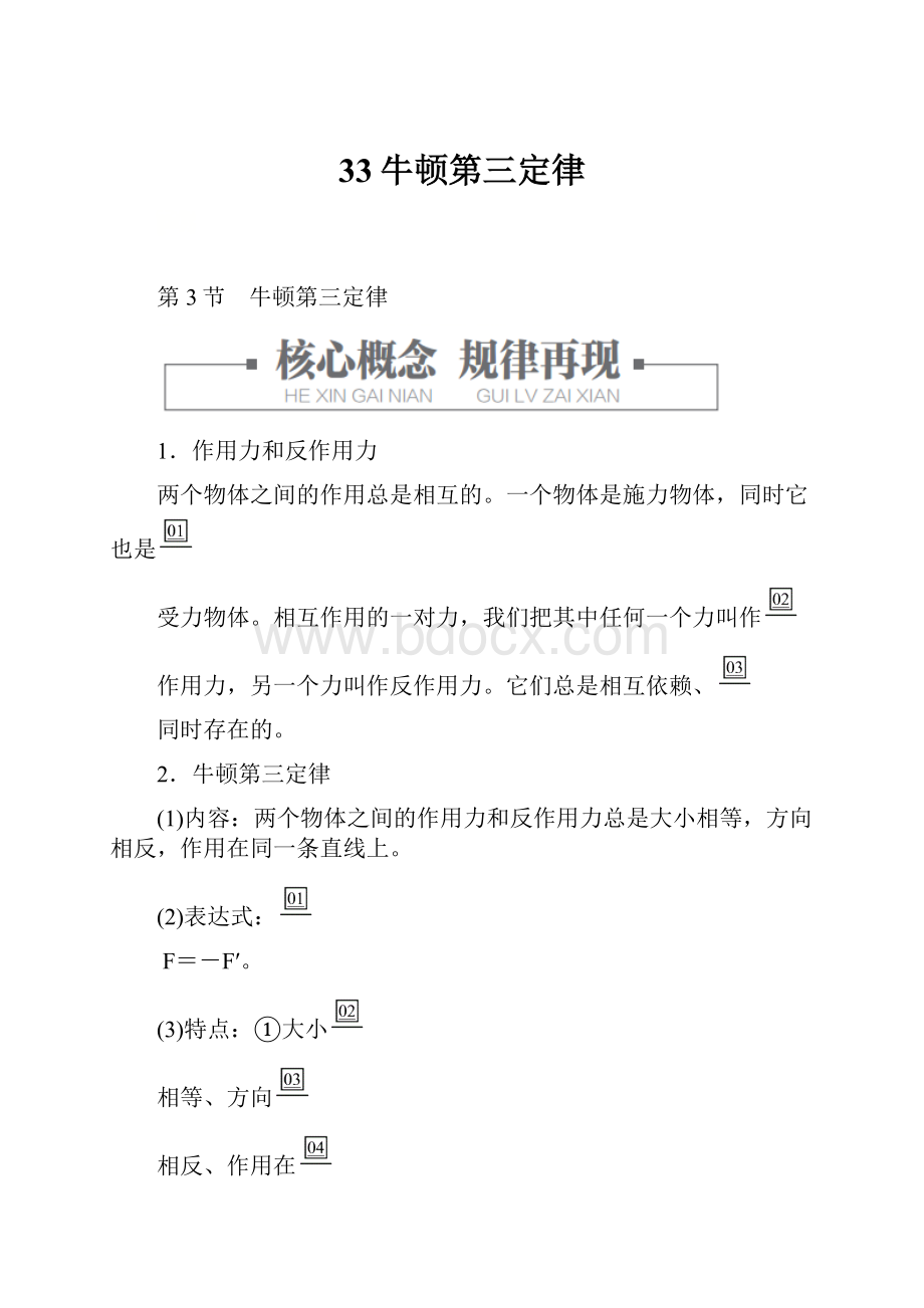 33牛顿第三定律.docx