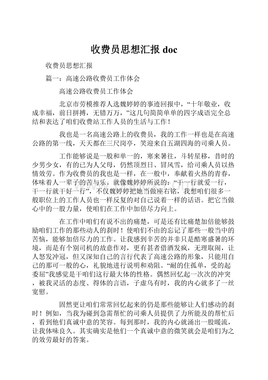 收费员思想汇报doc.docx