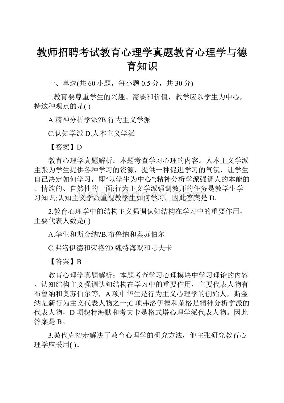 教师招聘考试教育心理学真题教育心理学与德育知识.docx