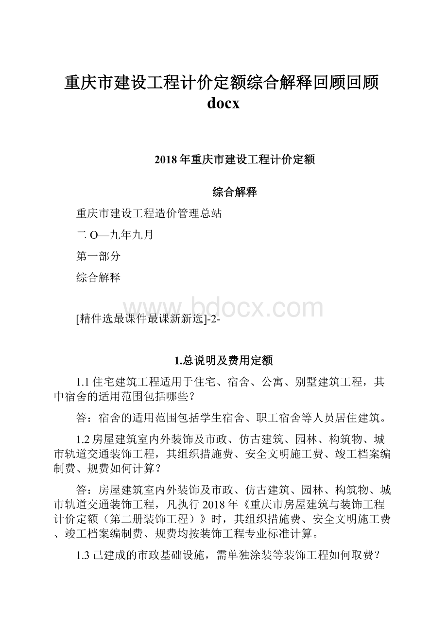 重庆市建设工程计价定额综合解释回顾回顾docx.docx