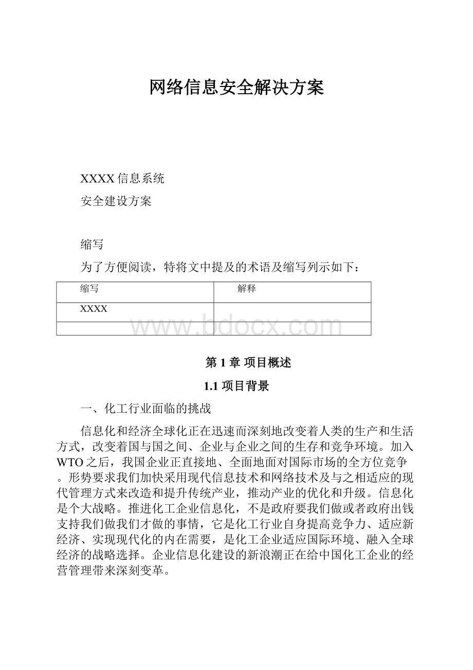 网络信息安全解决方案.docx