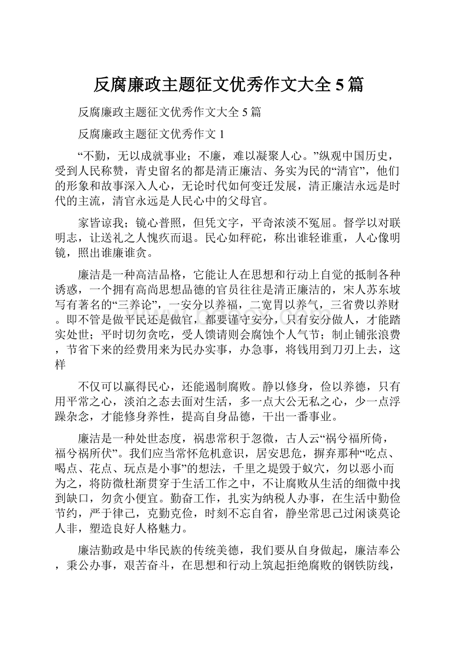 反腐廉政主题征文优秀作文大全5篇.docx_第1页