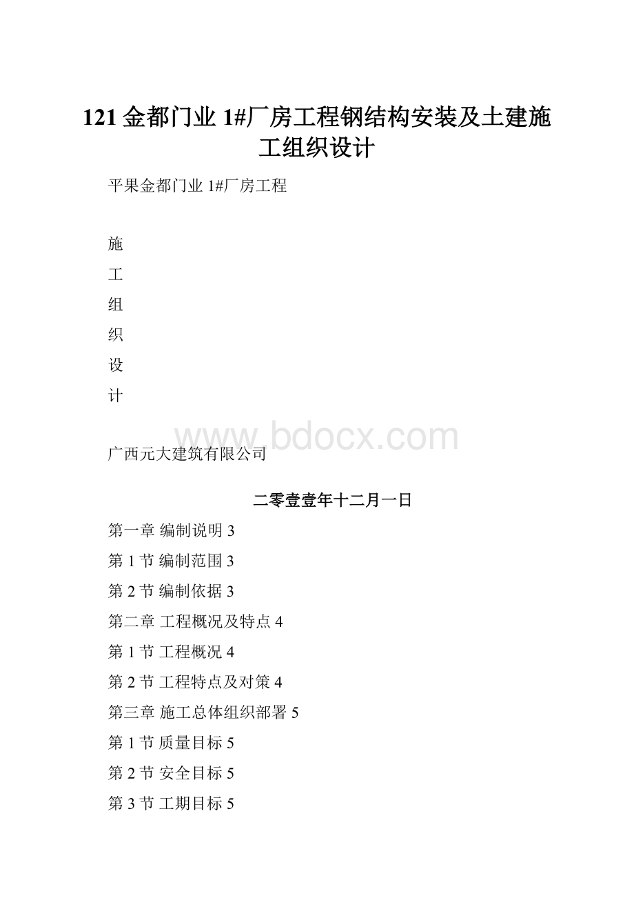 121金都门业1#厂房工程钢结构安装及土建施工组织设计.docx_第1页