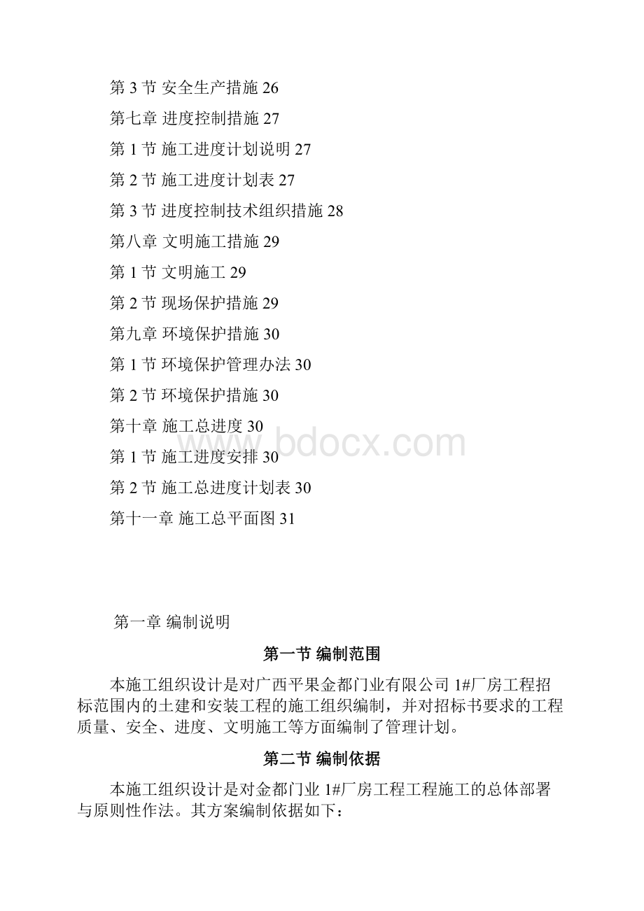 121金都门业1#厂房工程钢结构安装及土建施工组织设计.docx_第3页