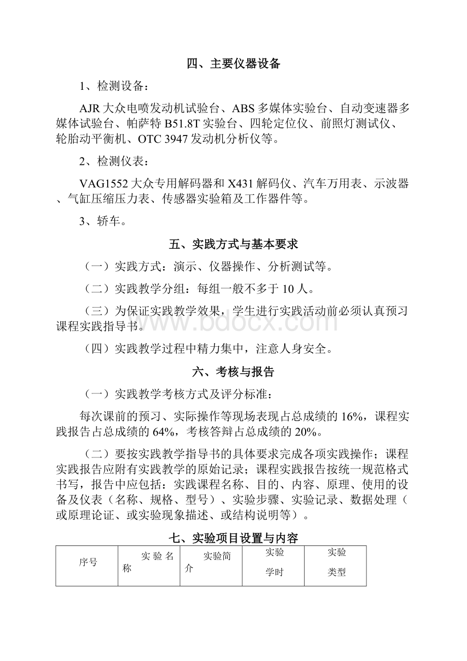 汽车维修与检测独立本科实践考试大纲.docx_第2页