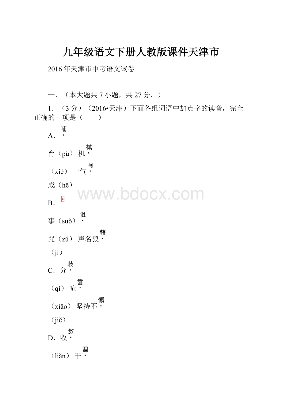 九年级语文下册人教版课件天津市.docx