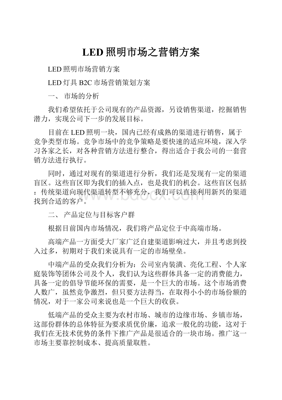 LED照明市场之营销方案.docx_第1页