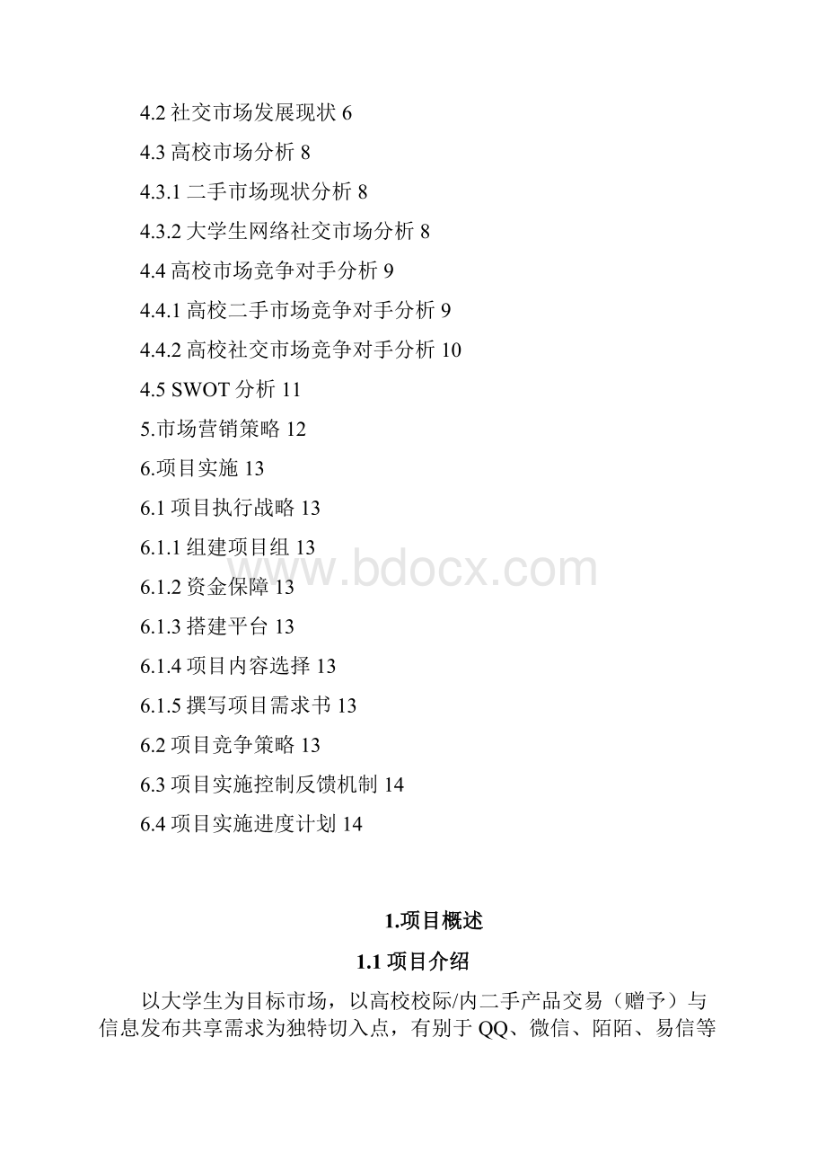 精编大学生二手产品交易互动式社交平台建设规划商业计划书.docx_第2页