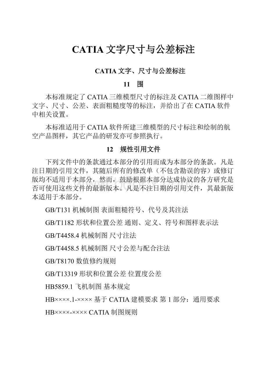 CATIA文字尺寸与公差标注.docx