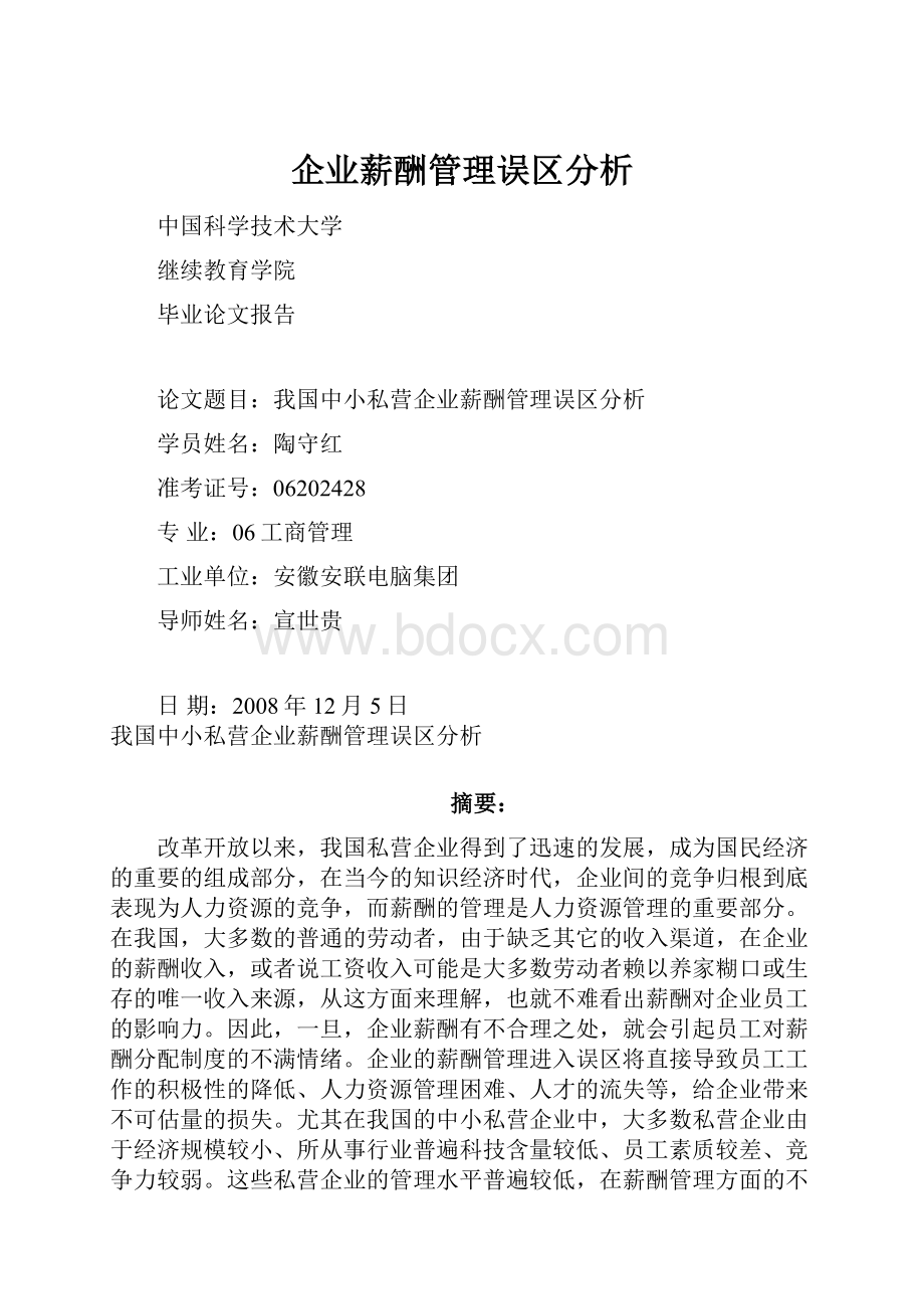 企业薪酬管理误区分析.docx