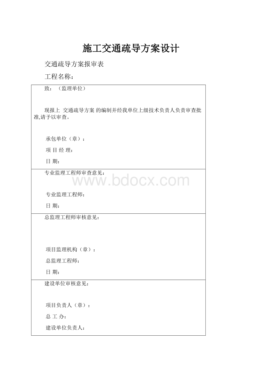 施工交通疏导方案设计.docx