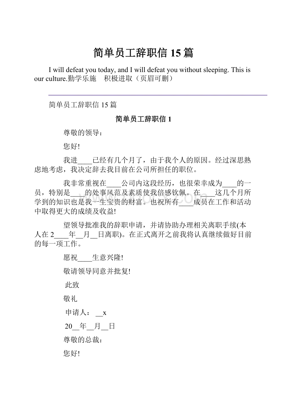 简单员工辞职信15篇.docx