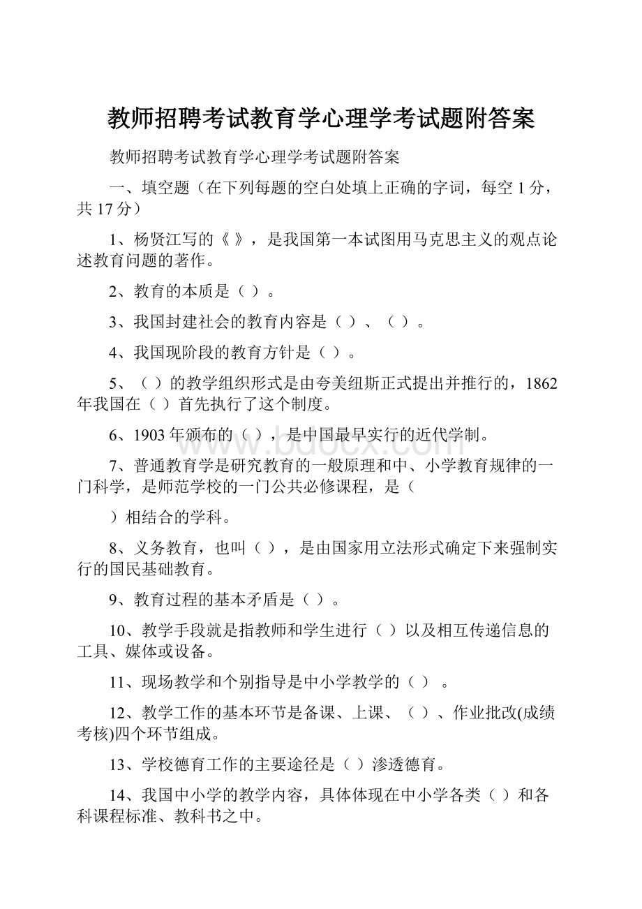 教师招聘考试教育学心理学考试题附答案.docx