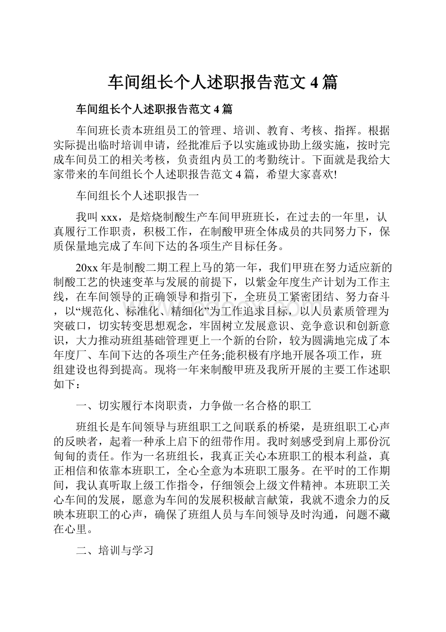 车间组长个人述职报告范文4篇.docx