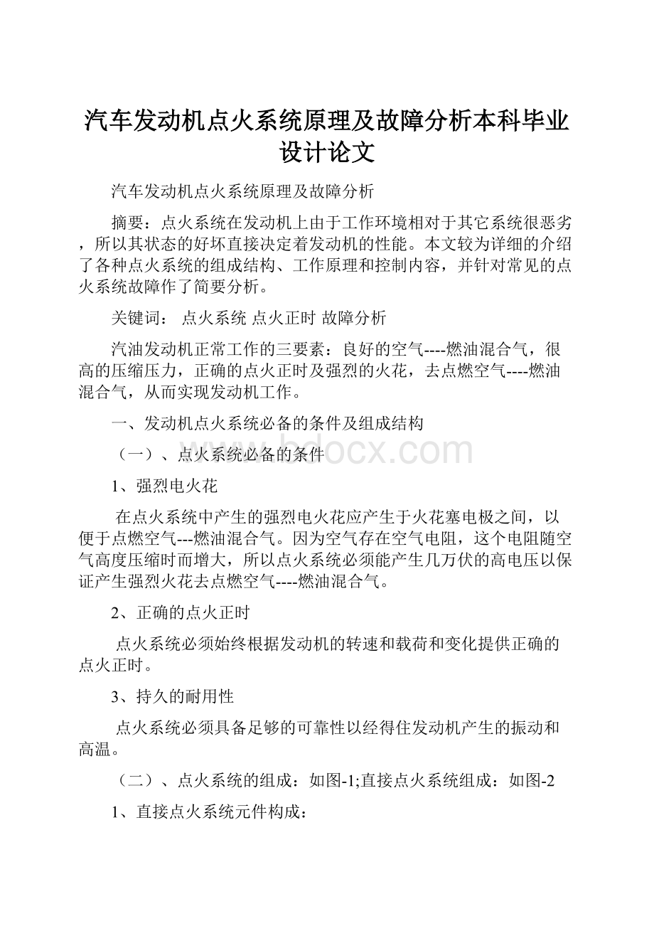 汽车发动机点火系统原理及故障分析本科毕业设计论文.docx_第1页