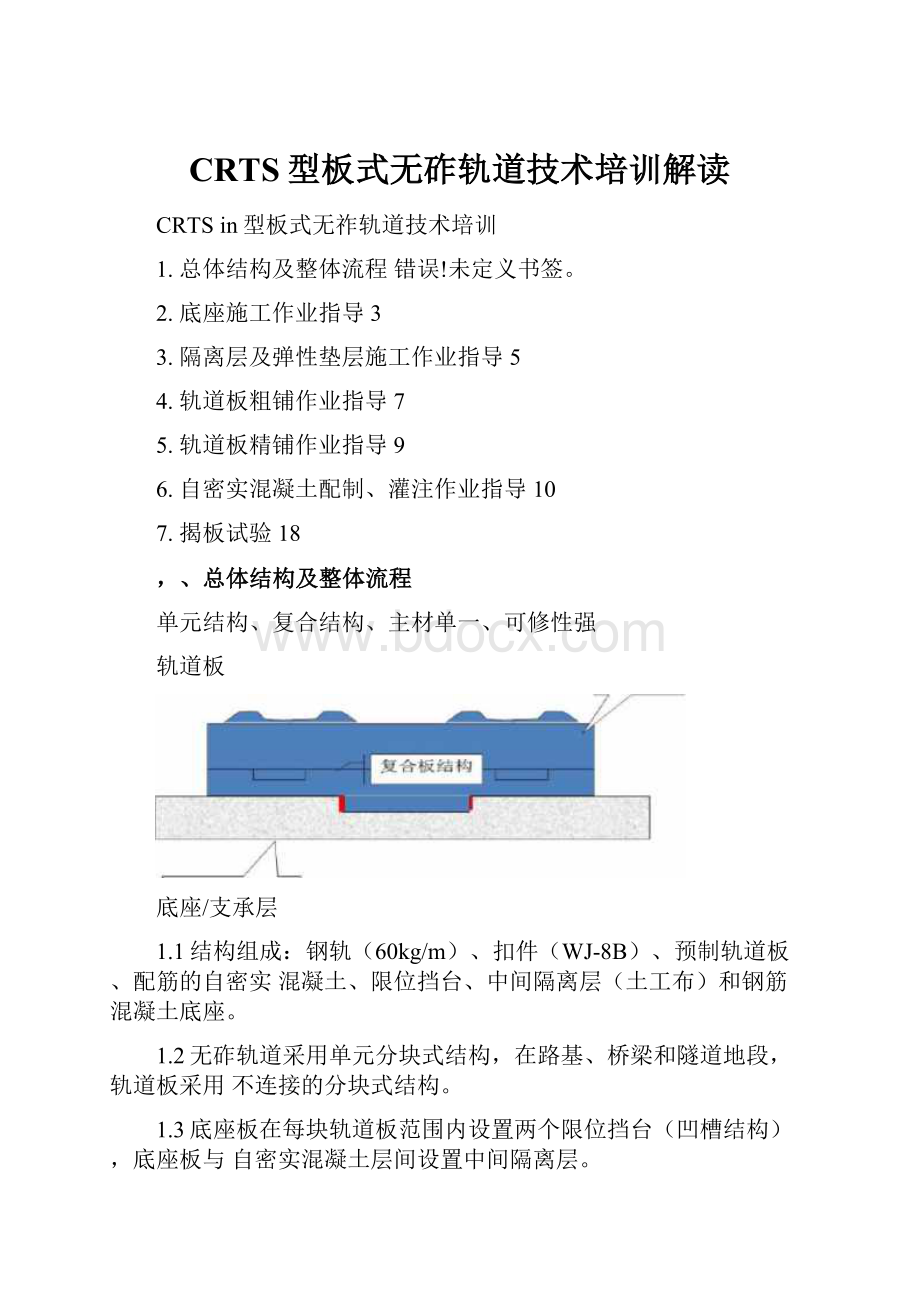 CRTS型板式无砟轨道技术培训解读.docx