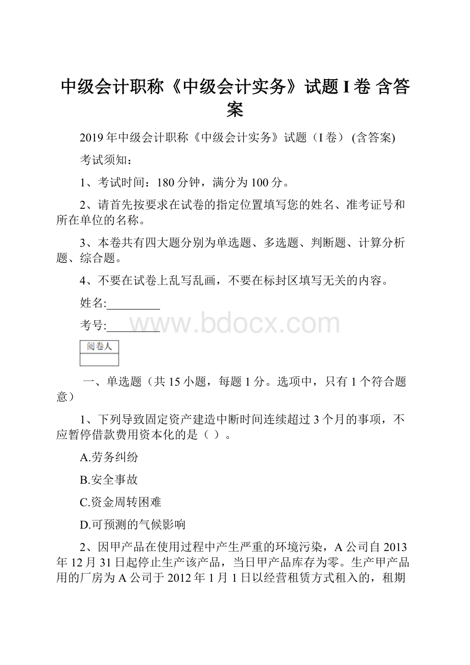 中级会计职称《中级会计实务》试题I卷 含答案.docx