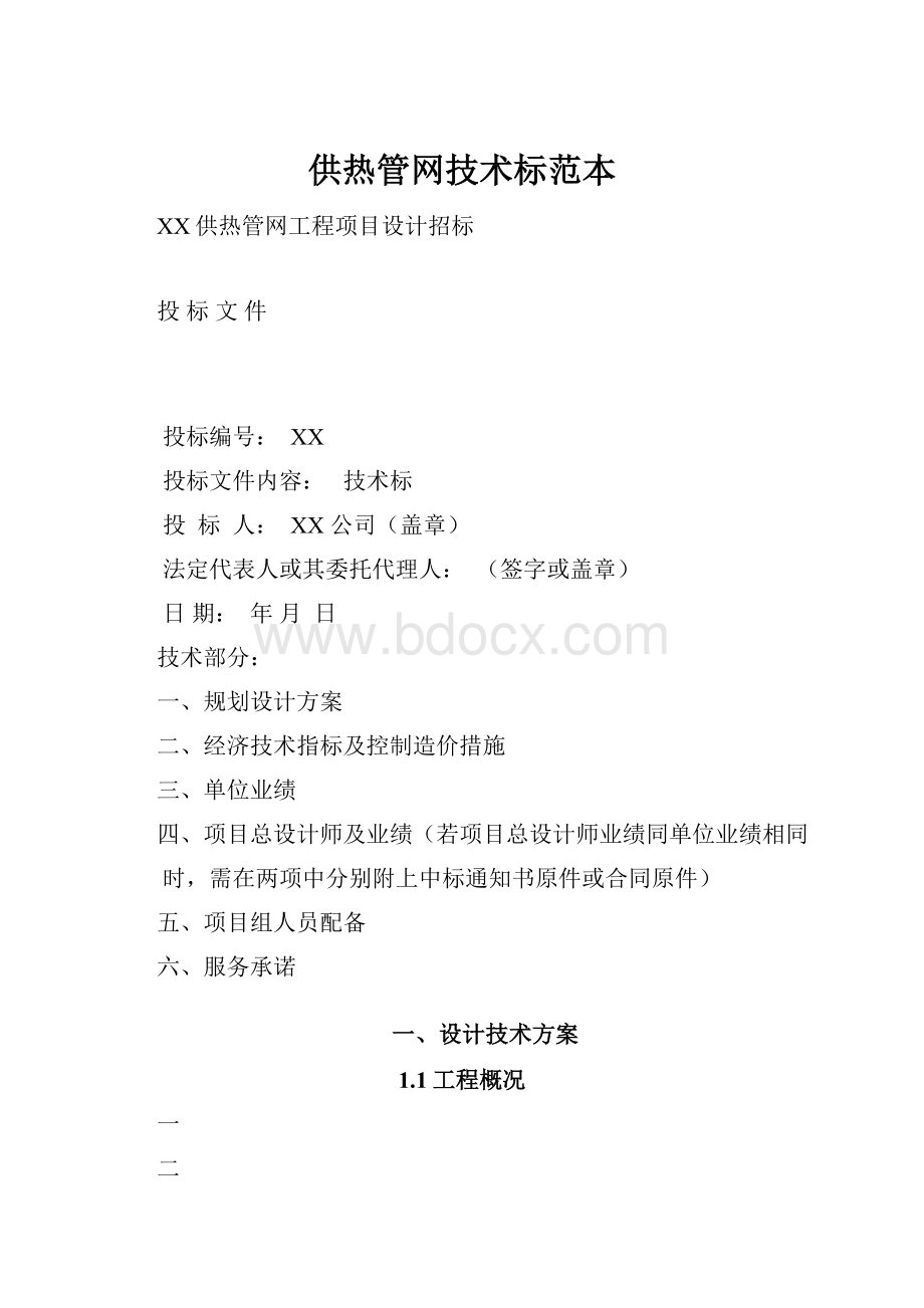 供热管网技术标范本.docx