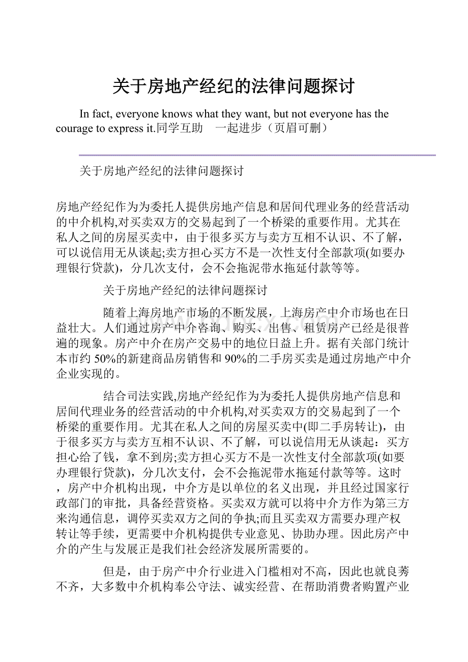 关于房地产经纪的法律问题探讨.docx