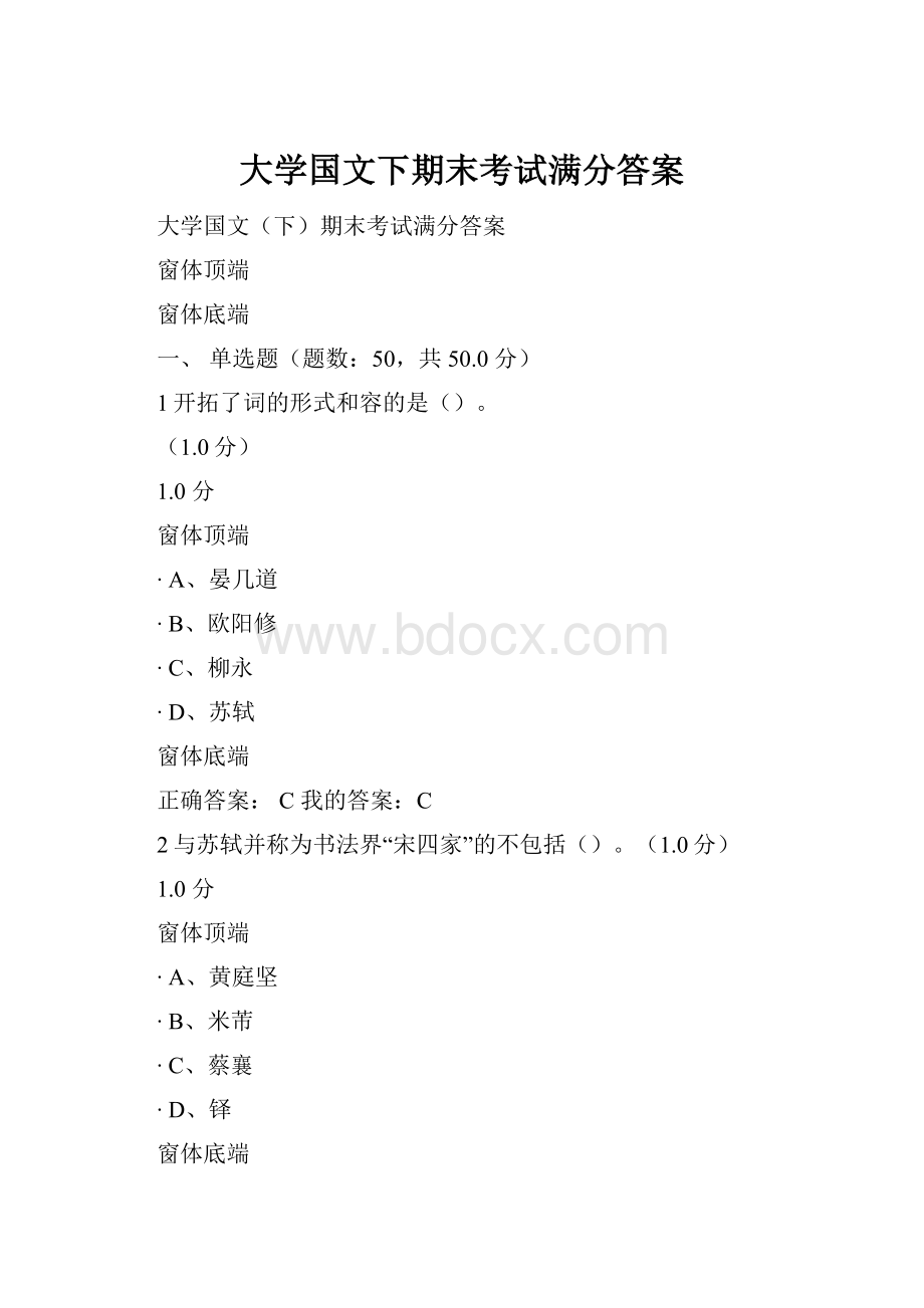 大学国文下期末考试满分答案.docx_第1页