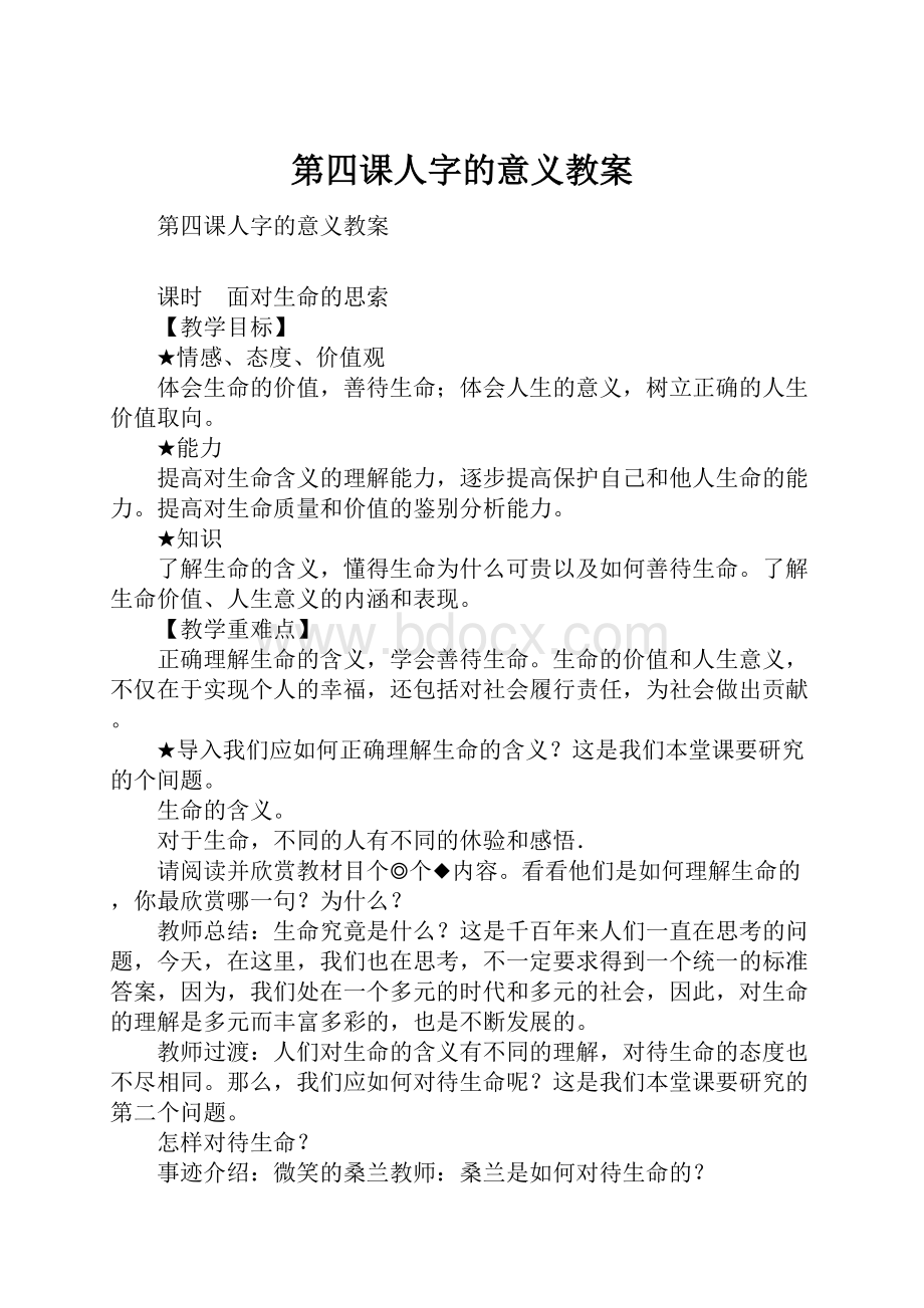 第四课人字的意义教案.docx_第1页