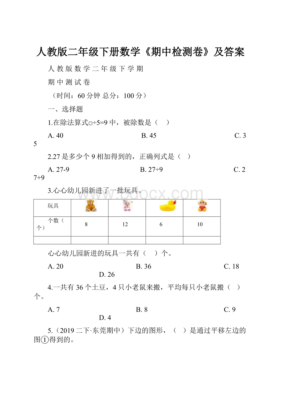 人教版二年级下册数学《期中检测卷》及答案.docx