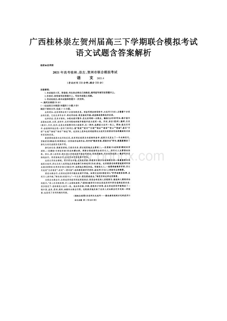 广西桂林崇左贺州届高三下学期联合模拟考试语文试题含答案解析.docx_第1页